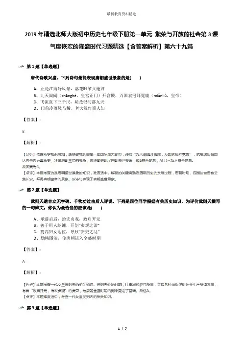 2019年精选北师大版初中历史七年级下册第一单元 繁荣与开放的社会第3课 气度恢宏的隆盛时代习题精选【含答