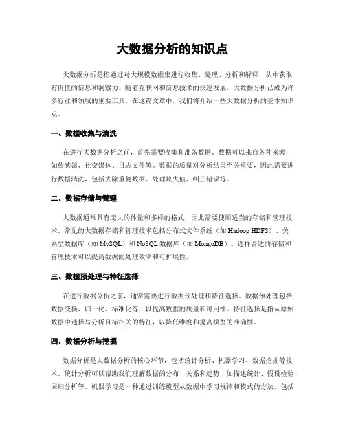 大数据分析的知识点