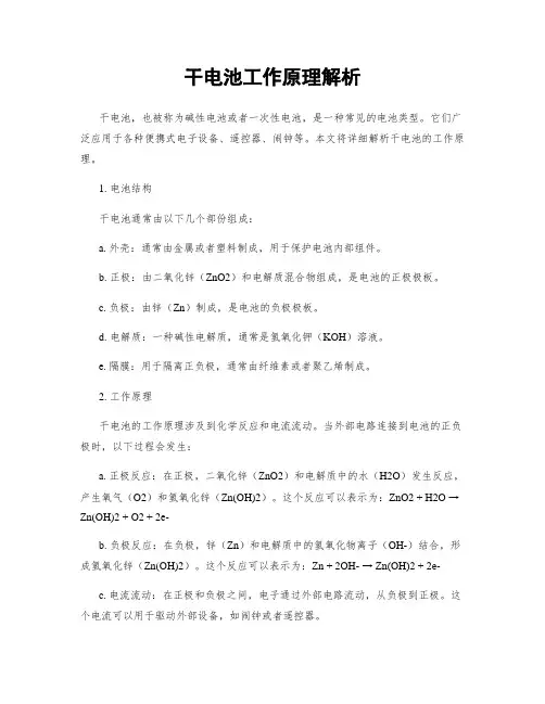 干电池工作原理解析