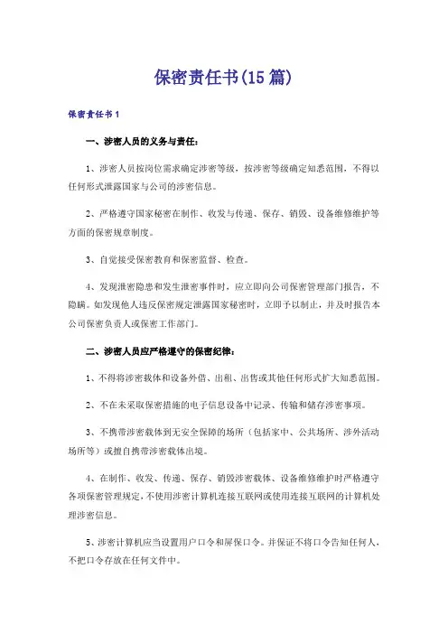 保密责任书(15篇)