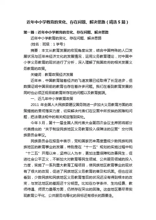 近年中小学教育的变化、存在问题、解决思路（精选5篇）