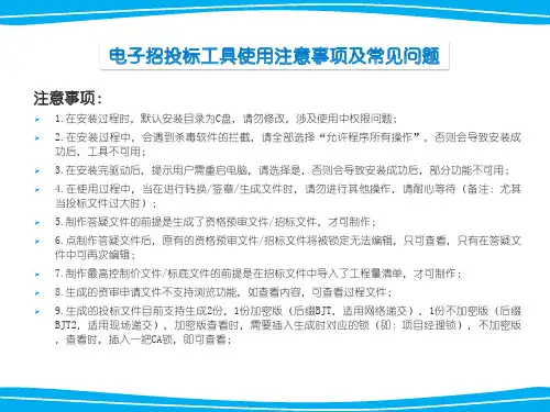 电子招投标工具使用注意事项及常见问题