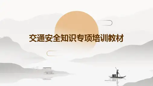 交通安全知识专项培训教材