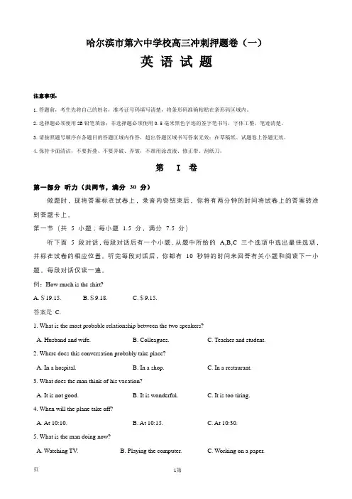 黑龙江省哈尔滨市第六中学高三下学期考前押题卷(一)英语试题