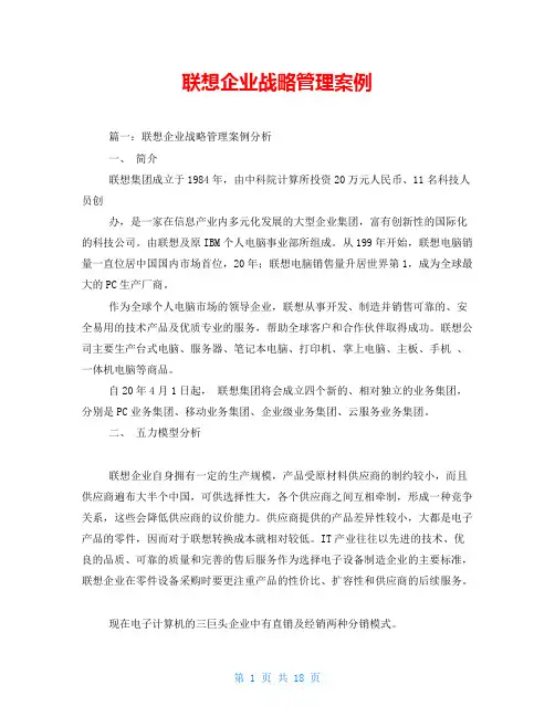 联想企业战略管理案例