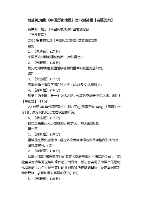 智慧树,知到《中国历史地理》章节测试题【完整答案】