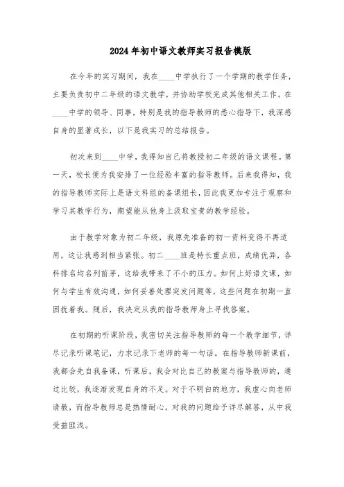 2024年初中语文教师实习报告模版（三篇）