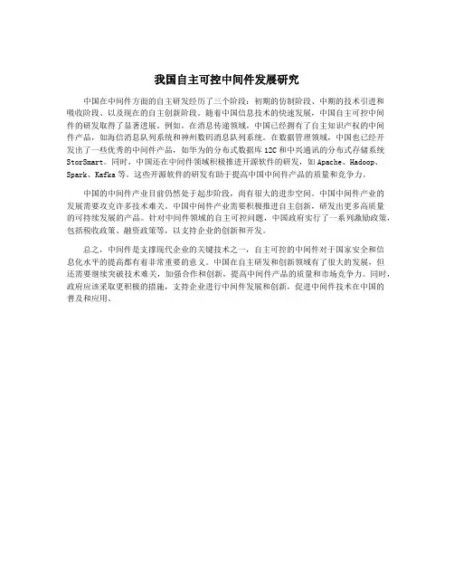 我国自主可控中间件发展研究