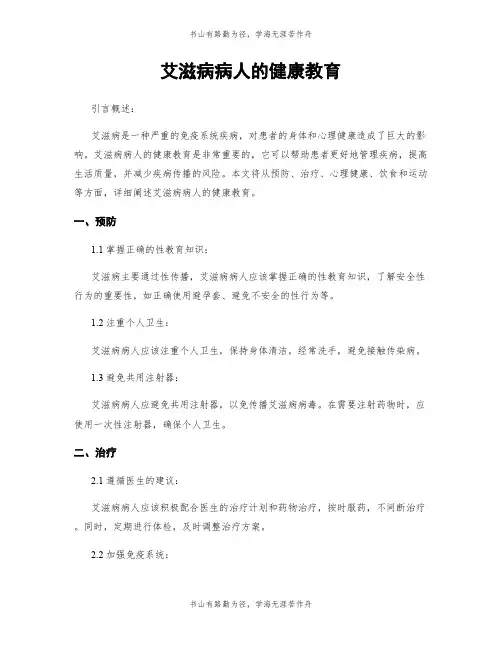 艾滋病病人的健康教育