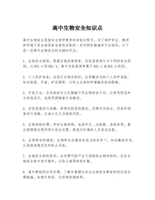 高中生物安全知识点