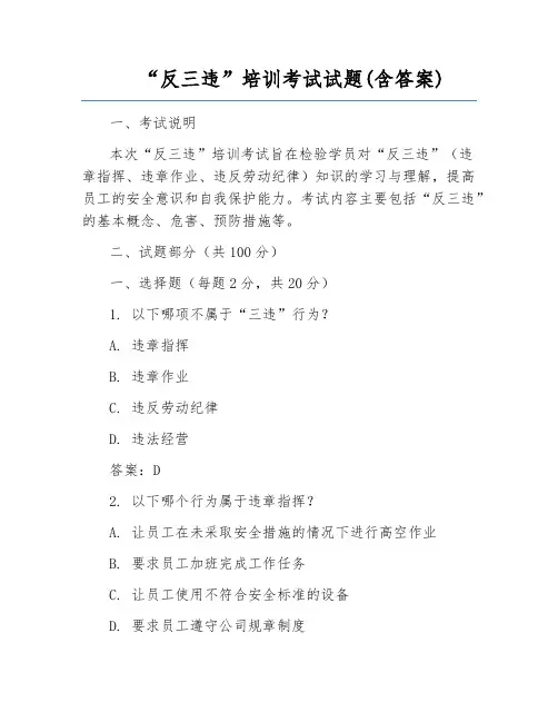 “反三违”培训考试试题(含答案)