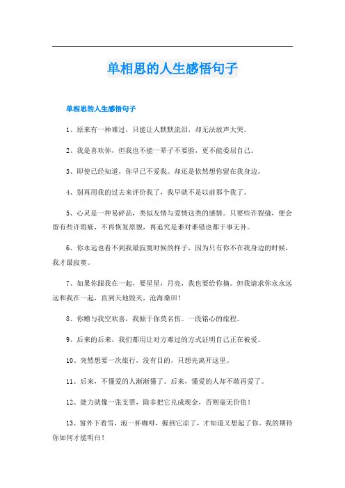 单相思的人生感悟句子