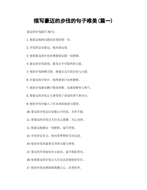 描写豪迈的步伐的句子唯美(精选2篇)