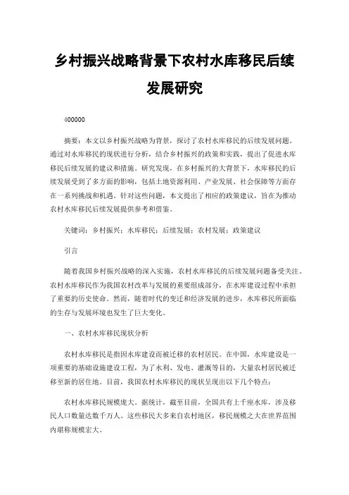 乡村振兴战略背景下农村水库移民后续发展研究