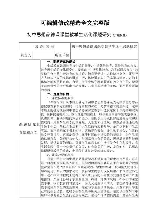 初中思想品德课课堂教学生活化课题研究开题报告精选全文完整版