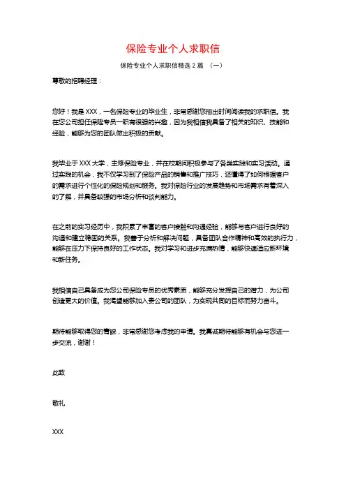 保险专业个人求职信2篇