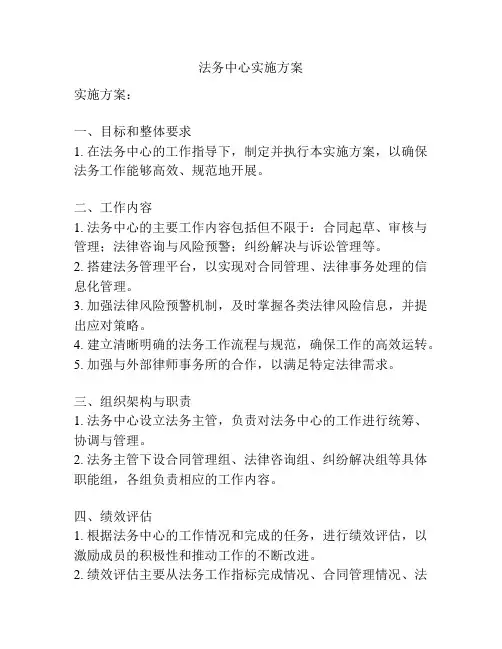 法务中心实施方案