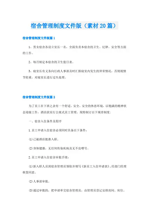 宿舍管理制度文件版(素材20篇)