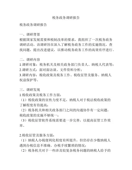 税务政务调研报告