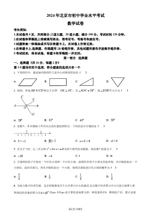 2024年北京市中考数学试题含参考答案