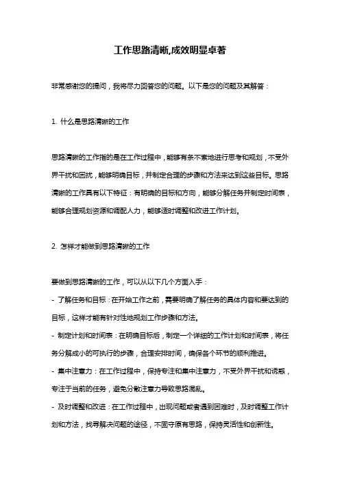 工作思路清晰,成效明显卓著