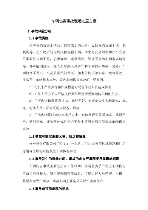 车辆伤害事故现场处置方案