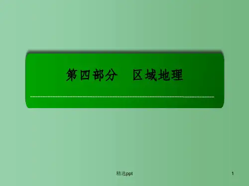 高考地理一轮复习 33.1亚洲及其主要分区的地理特征课件