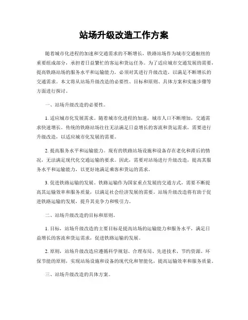 站场升级改造工作方案