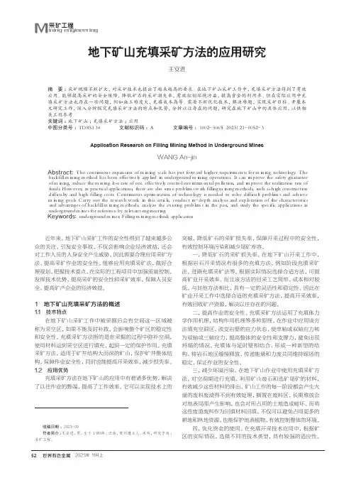 地下矿山充填采矿方法的应用研究