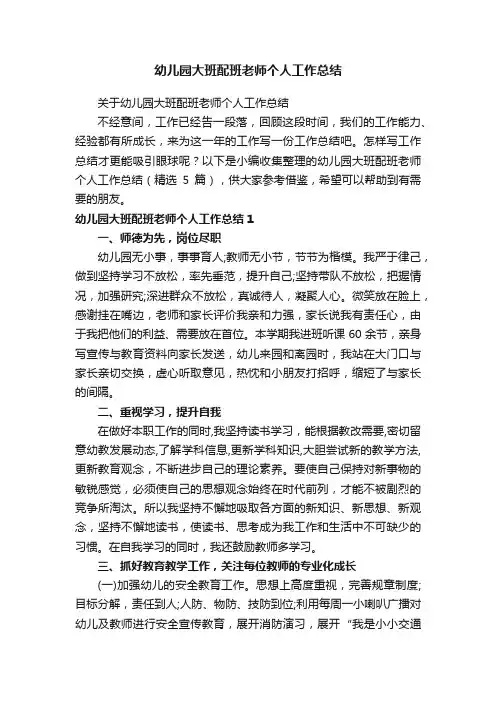 幼儿园大班配班老师个人工作总结
