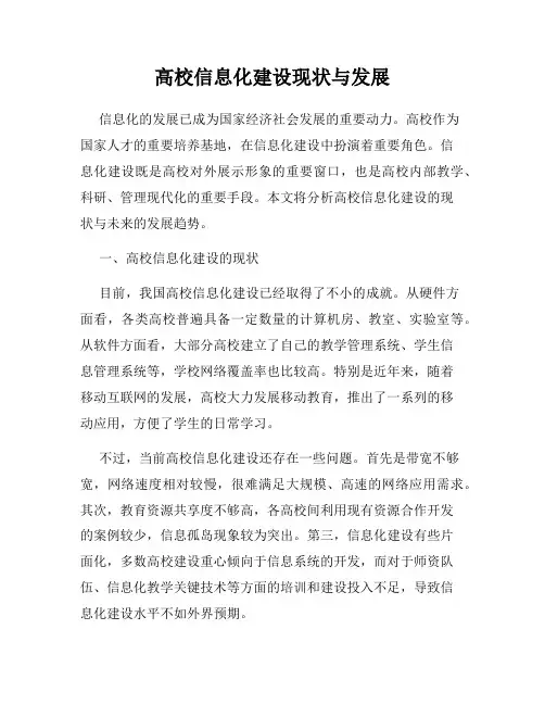 高校信息化建设现状与发展
