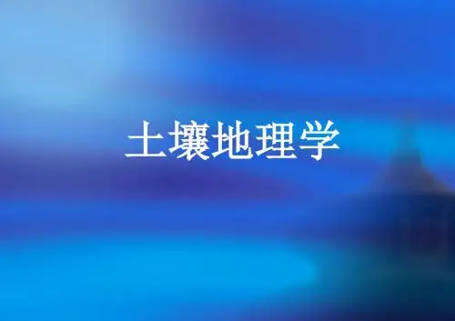 土壤地理学(全套课件245P)