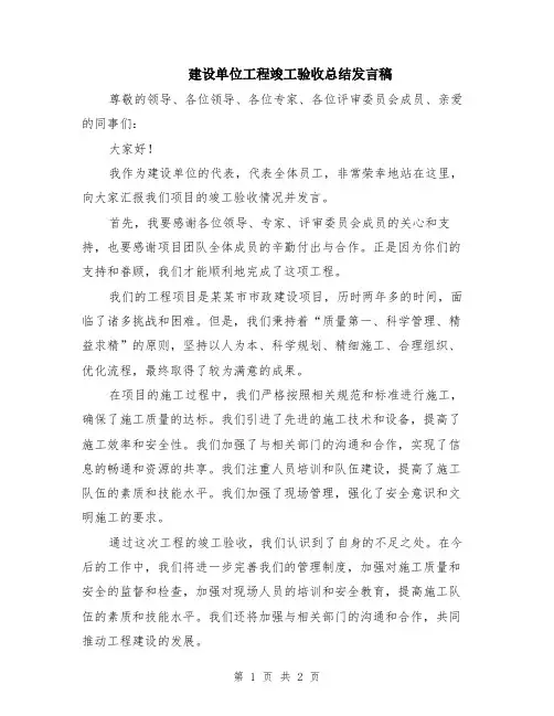 建设单位工程竣工验收总结发言稿