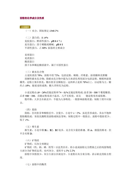 面粉的化学成分及性质