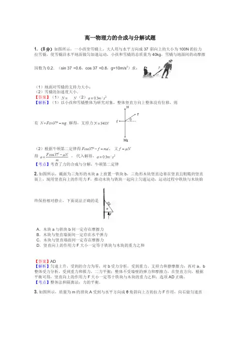 高一物理力的合成与分解试题
