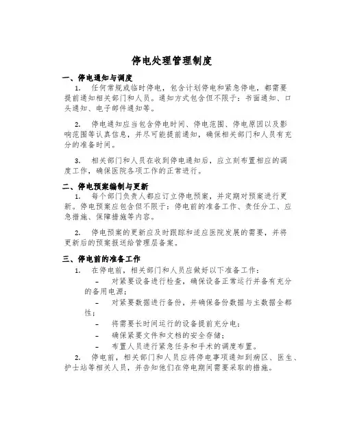 停电处理管理制度