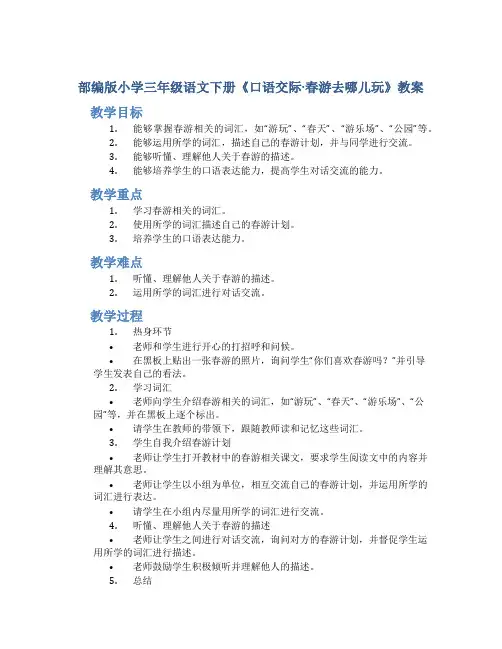 部编版小学三年级语文下册《口语交际·春游去哪儿玩》教案