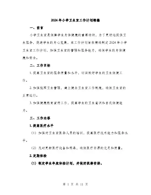 2024年小学卫生室工作计划精编(三篇)
