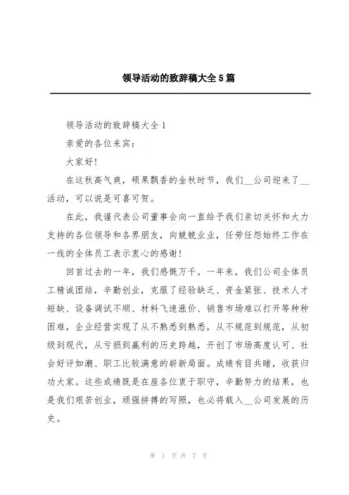领导活动的致辞稿大全5篇