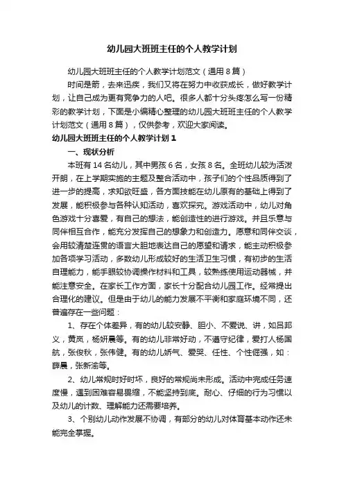 幼儿园大班班主任的个人教学计划范文（通用8篇）