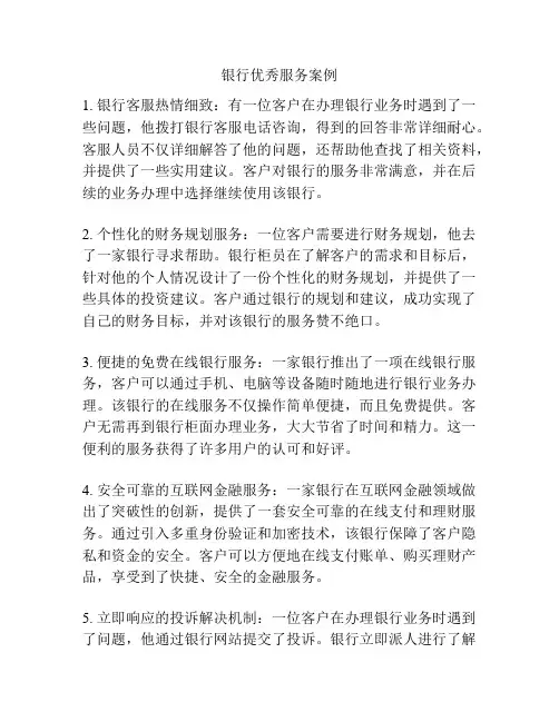 银行优秀服务案例