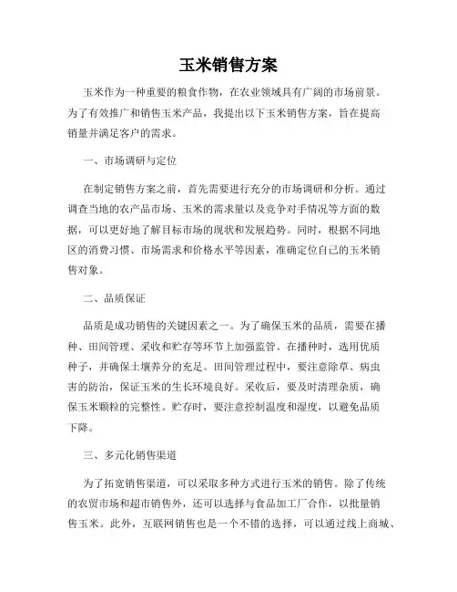 玉米销售方案