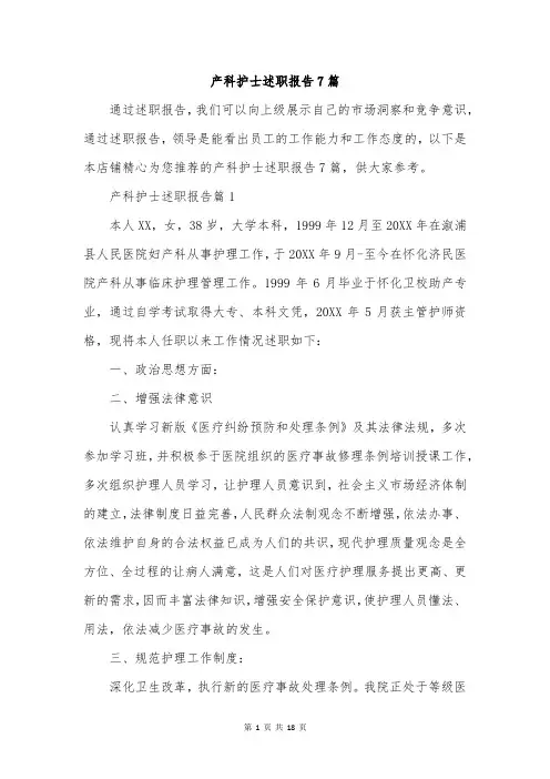 产科护士述职报告7篇