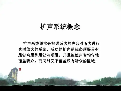 扩声基础和应用