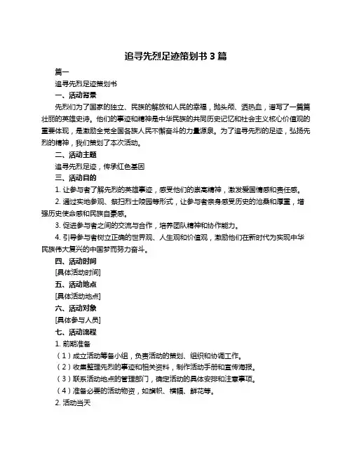 追寻先烈足迹策划书3篇