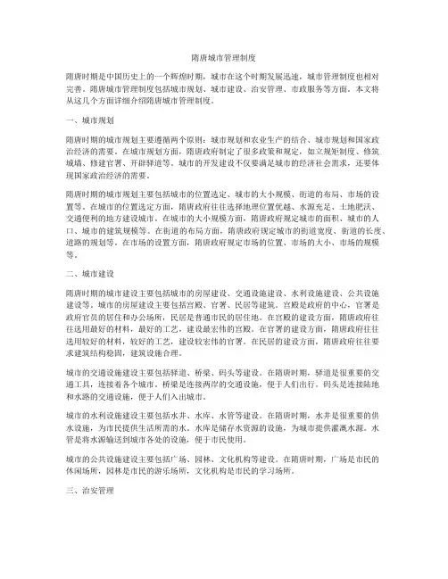 隋唐城市管理制度