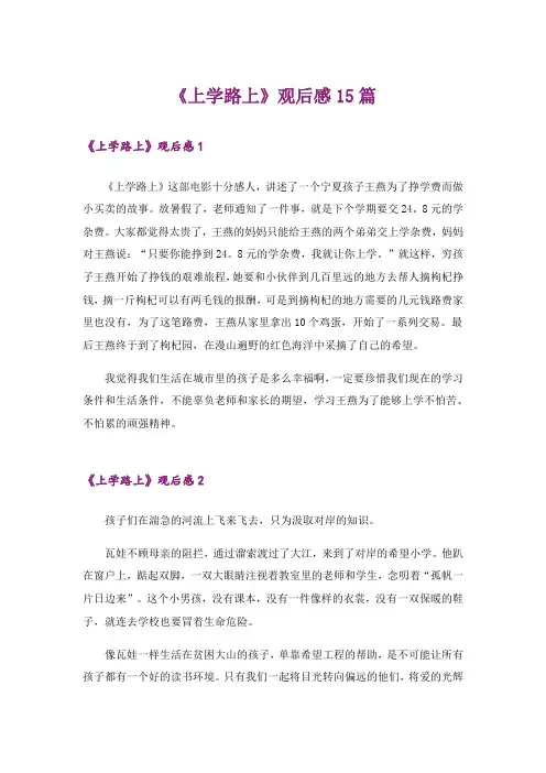 《上学路上》观后感15篇