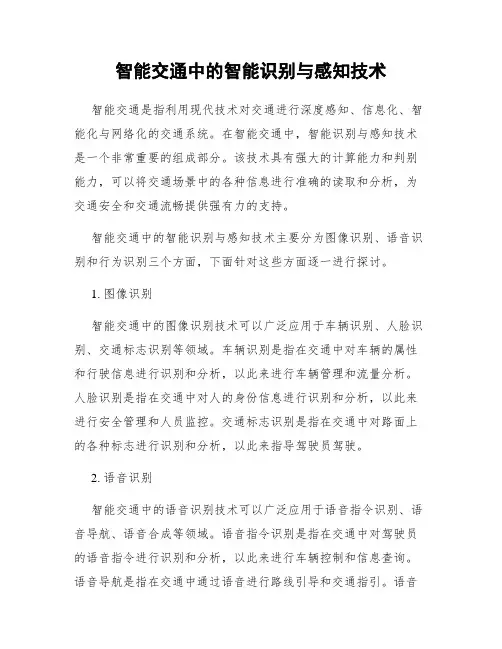 智能交通中的智能识别与感知技术