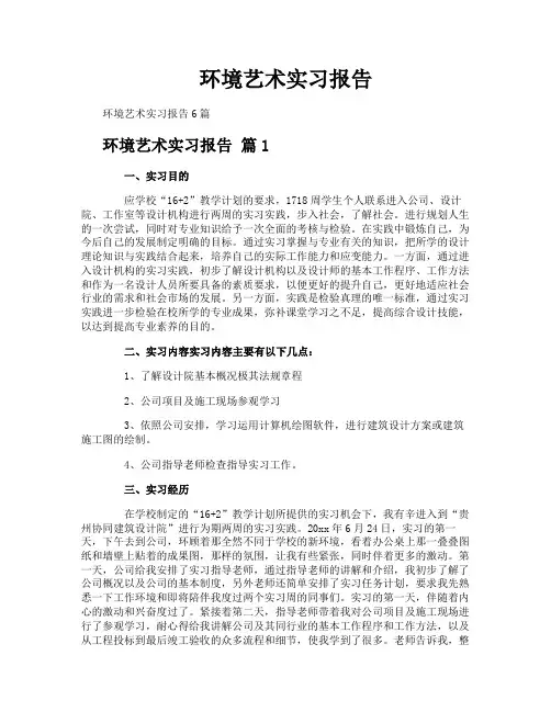 环境艺术实习报告