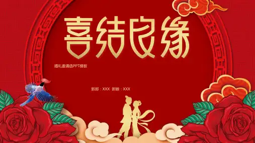 浪漫婚礼邀请函PPT模板横竖版中国风结婚电子请柬请帖婚庆喜宴请 (38)